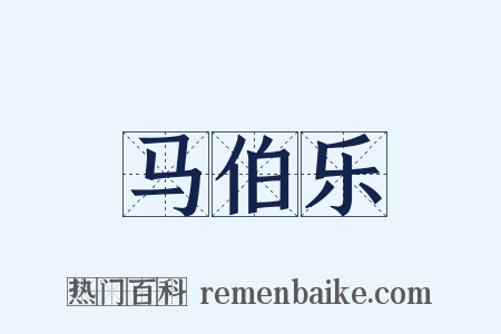 马伯乐是什么意思的图片